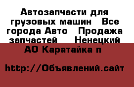 Автозапчасти для грузовых машин - Все города Авто » Продажа запчастей   . Ненецкий АО,Каратайка п.